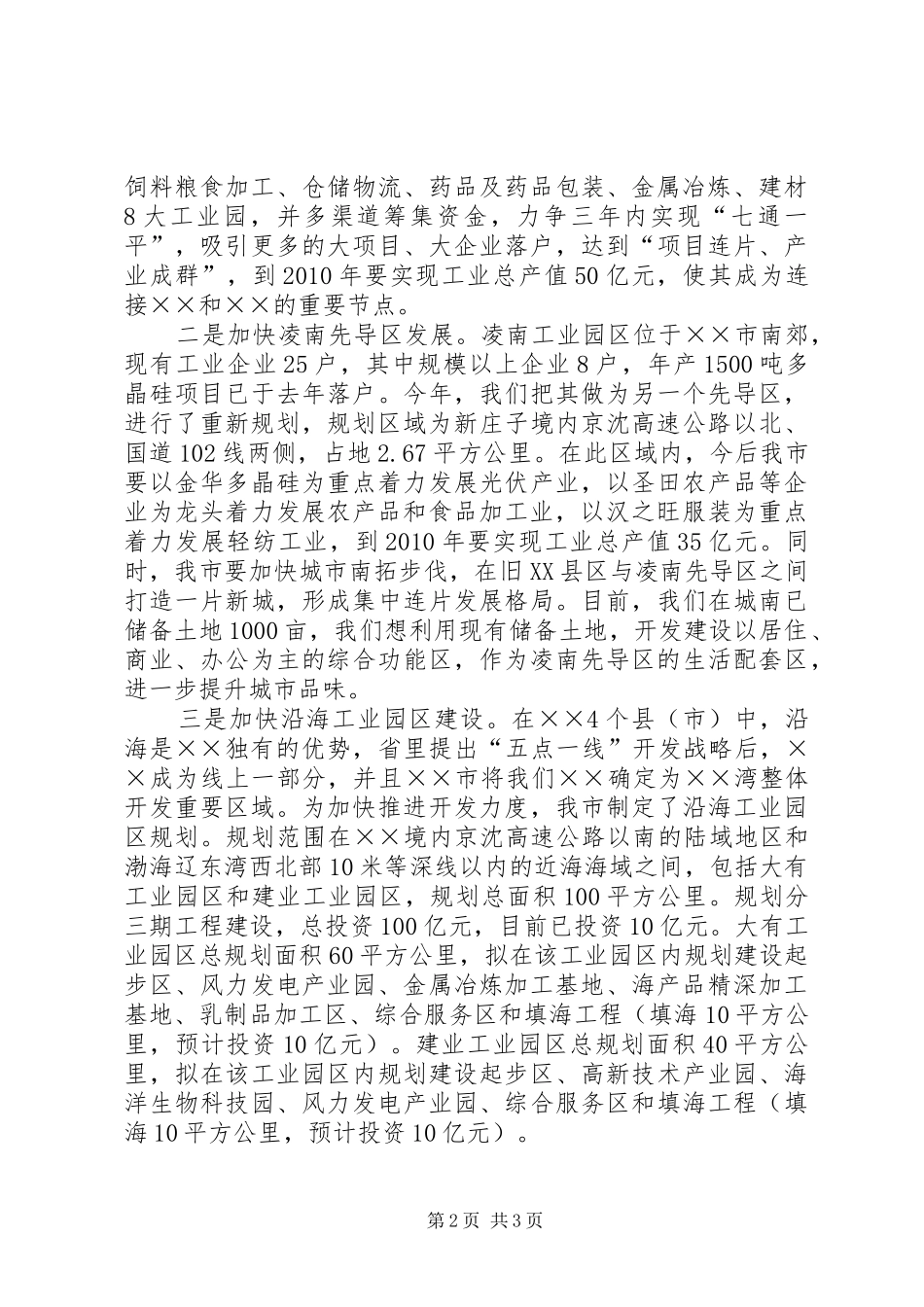 【XX市工作情况汇报】关于全市湿地保护工作情况汇报_第2页