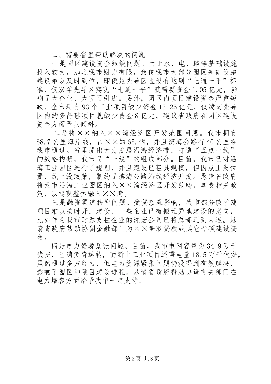 【XX市工作情况汇报】关于全市湿地保护工作情况汇报_第3页