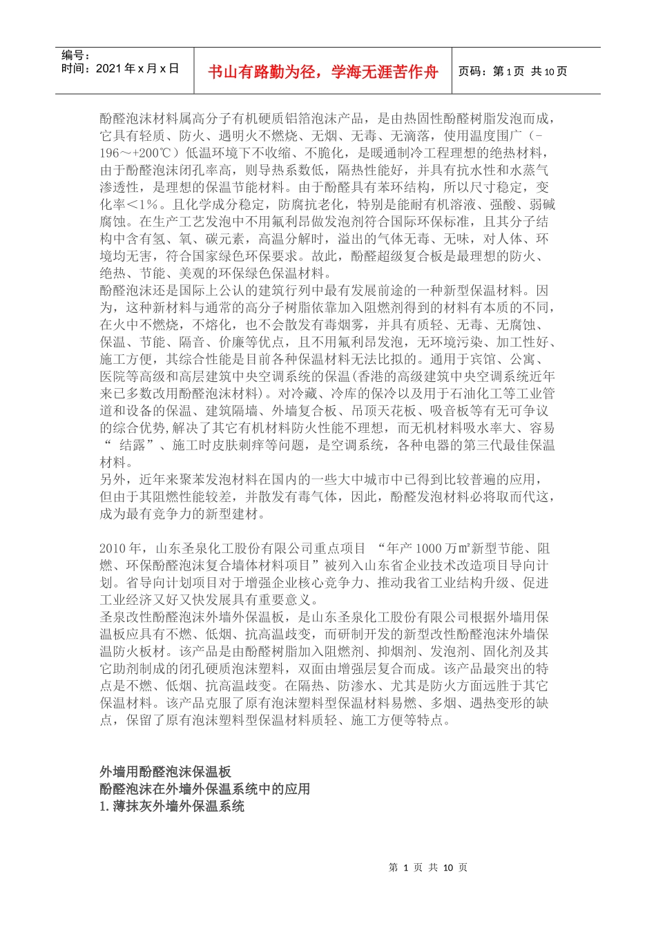 酚醛泡沫材料相关知识_第1页