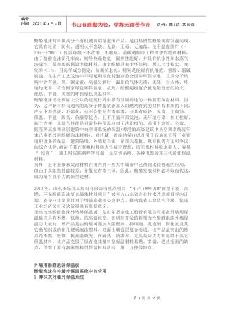 酚醛泡沫材料相关知识