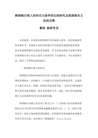 跨国银行准入的形式与条件的比较研究及我国相关立法的完善