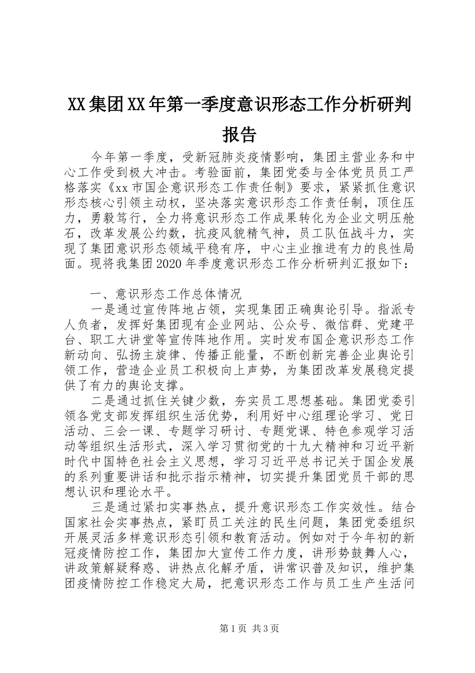 XX集团XX年第一季度意识形态工作分析研判报告_第1页