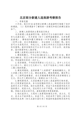 北京部分新建人造旅游考察报告