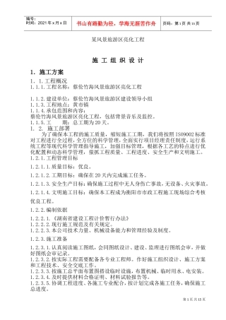 蔡伦竹海亮化工程施工组织设计(DOC21页)