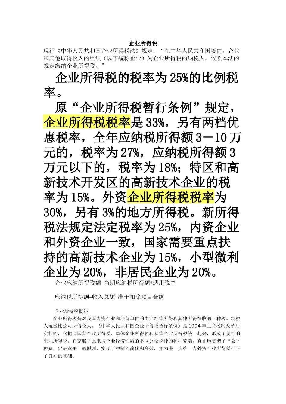 企业所得税64999235_第1页