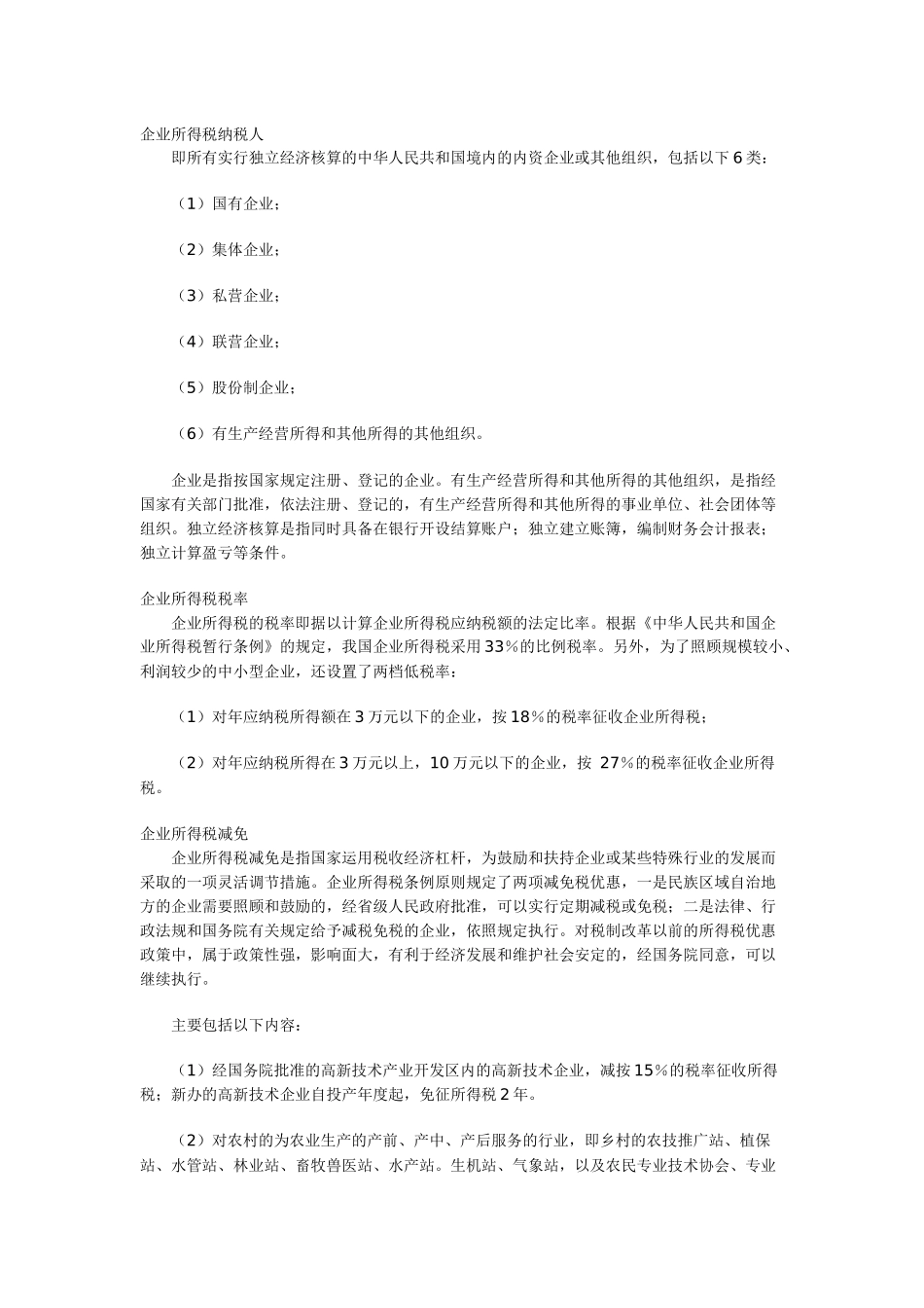 企业所得税64999235_第2页