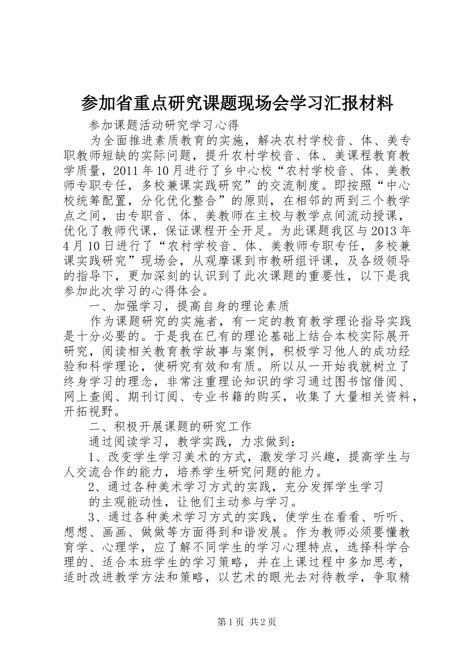 参加省重点研究课题现场会学习汇报材料_第1页