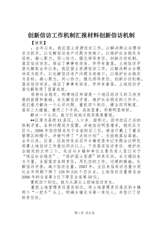 创新信访工作机制汇报材料创新信访机制