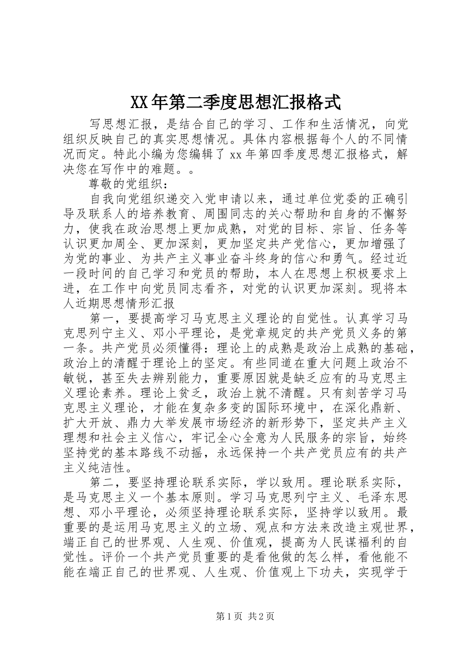 XX年第二季度思想汇报格式_第1页