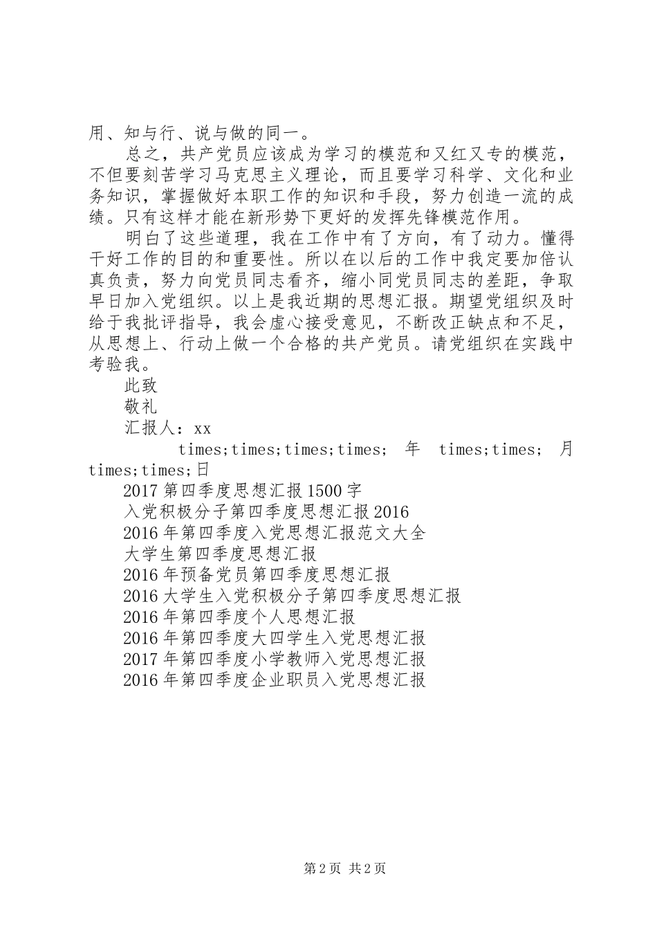 XX年第二季度思想汇报格式_第2页