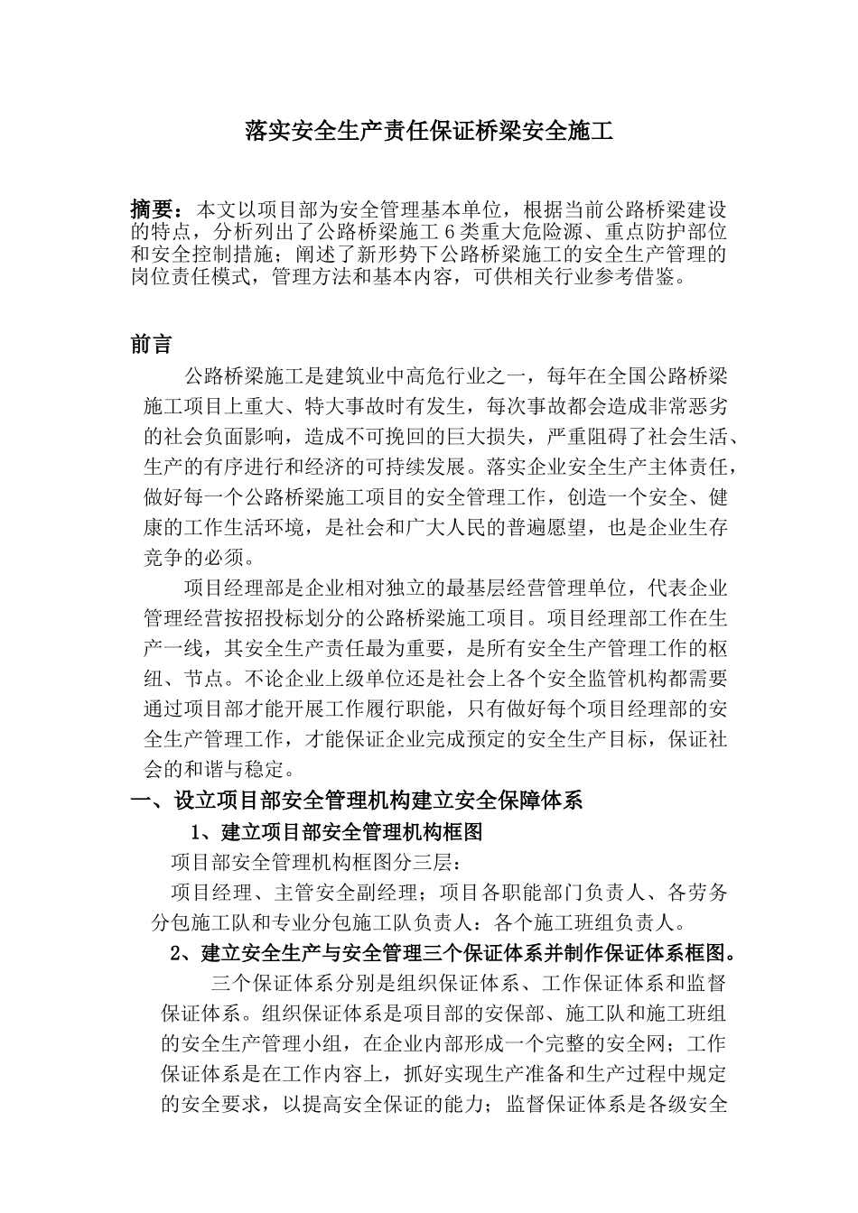 落实安全生产责任保证桥梁安全施工(修改)_第1页