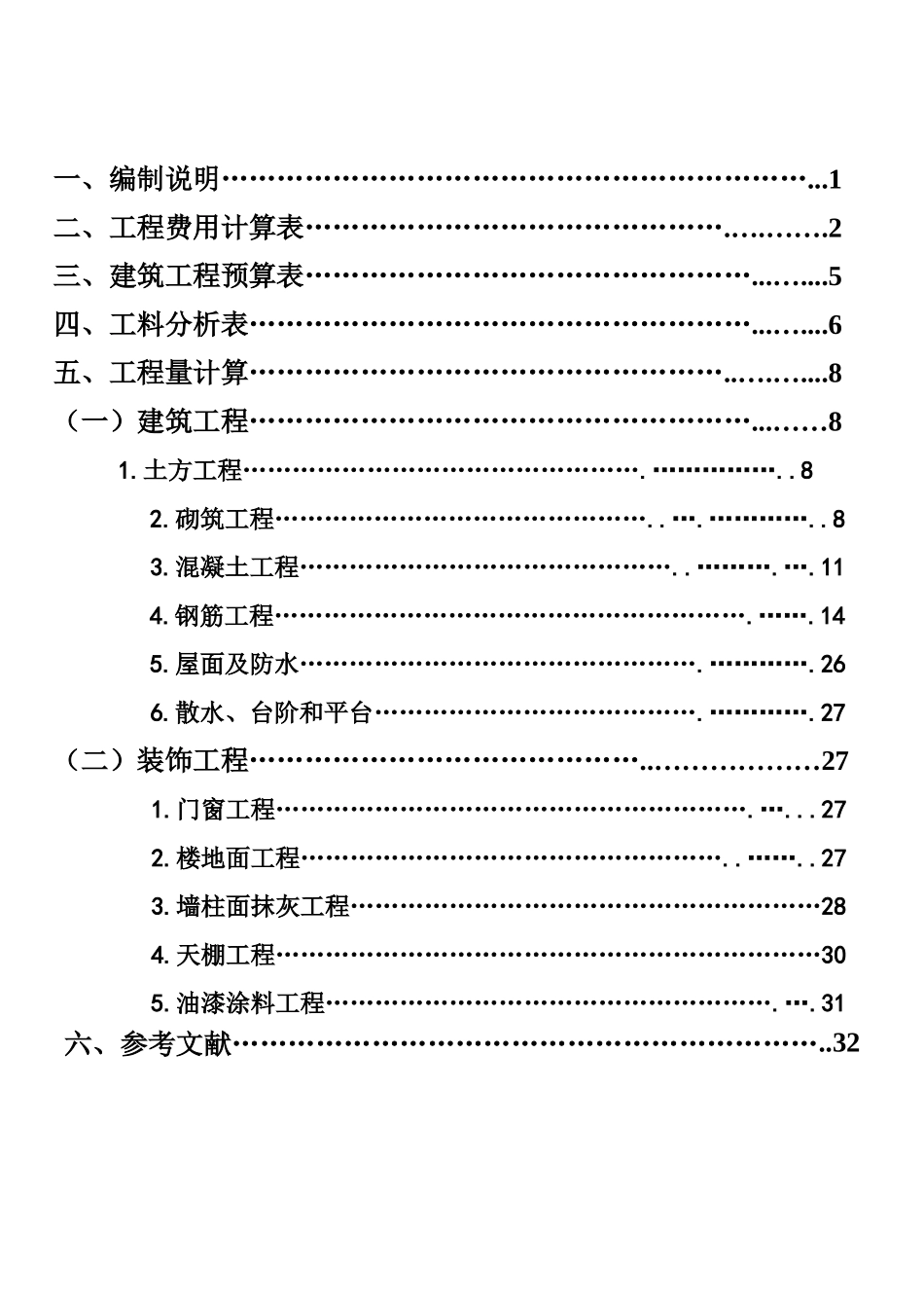 民用建筑概预算课程设计5_第2页