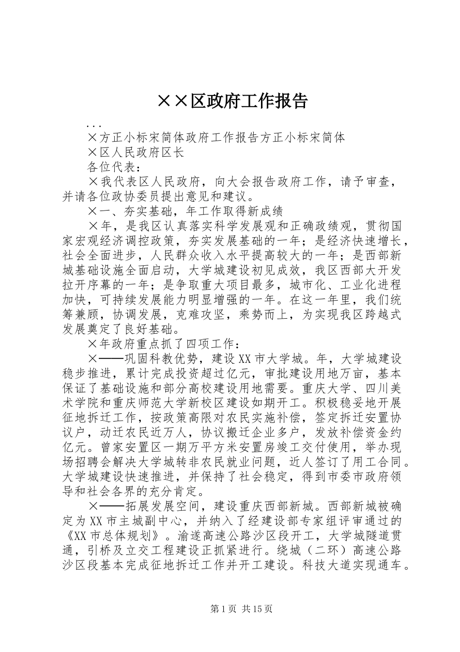 ××区政府工作报告_第1页