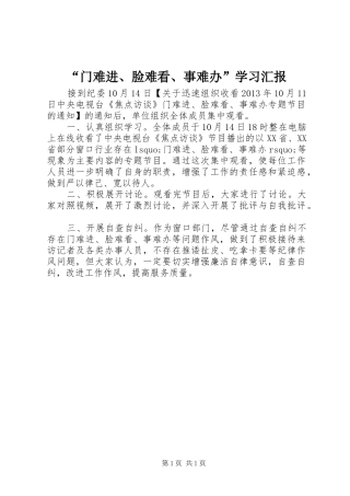 “门难进、脸难看、事难办”学习汇报