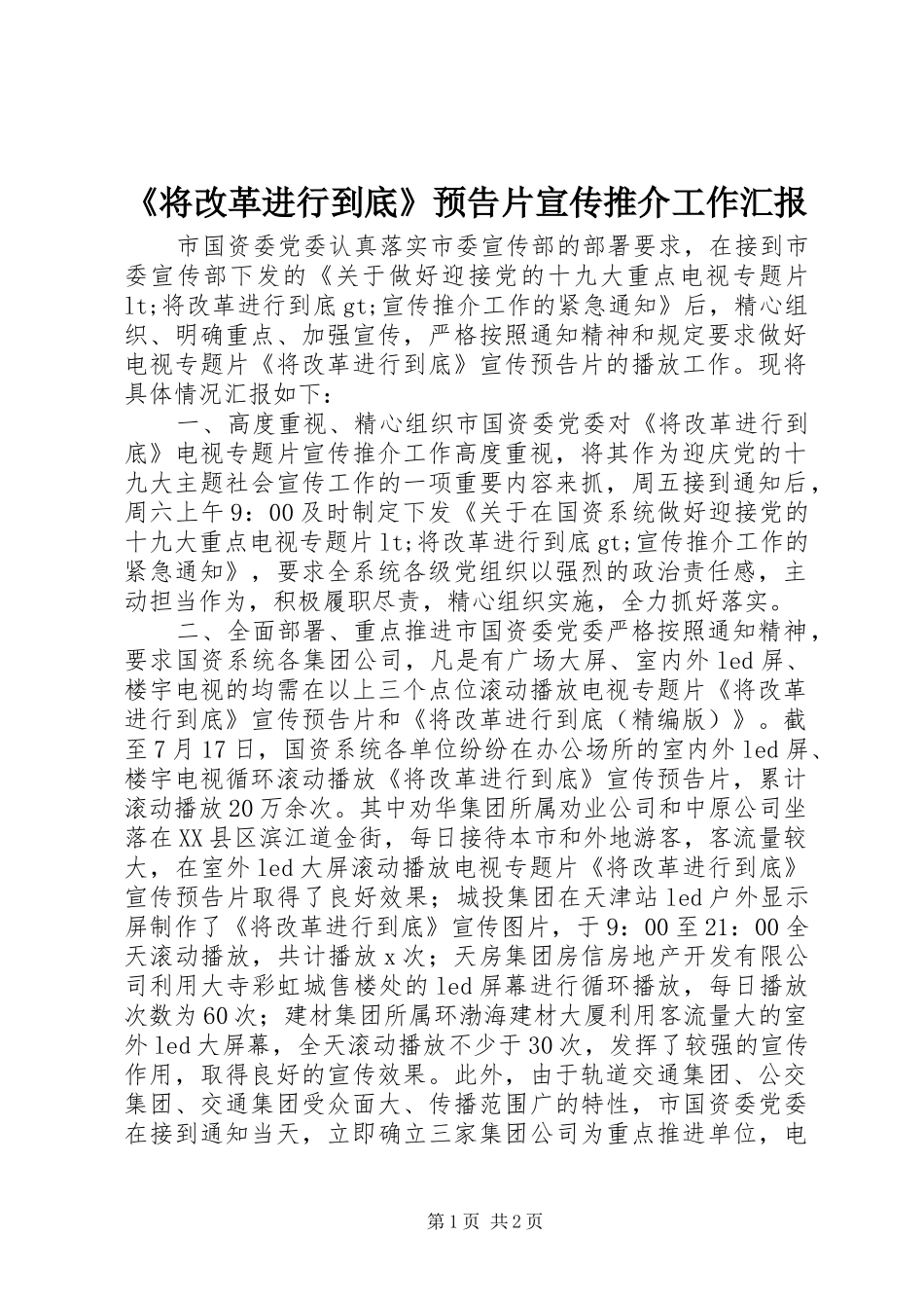 《将改革进行到底》预告片宣传推介工作汇报_第1页