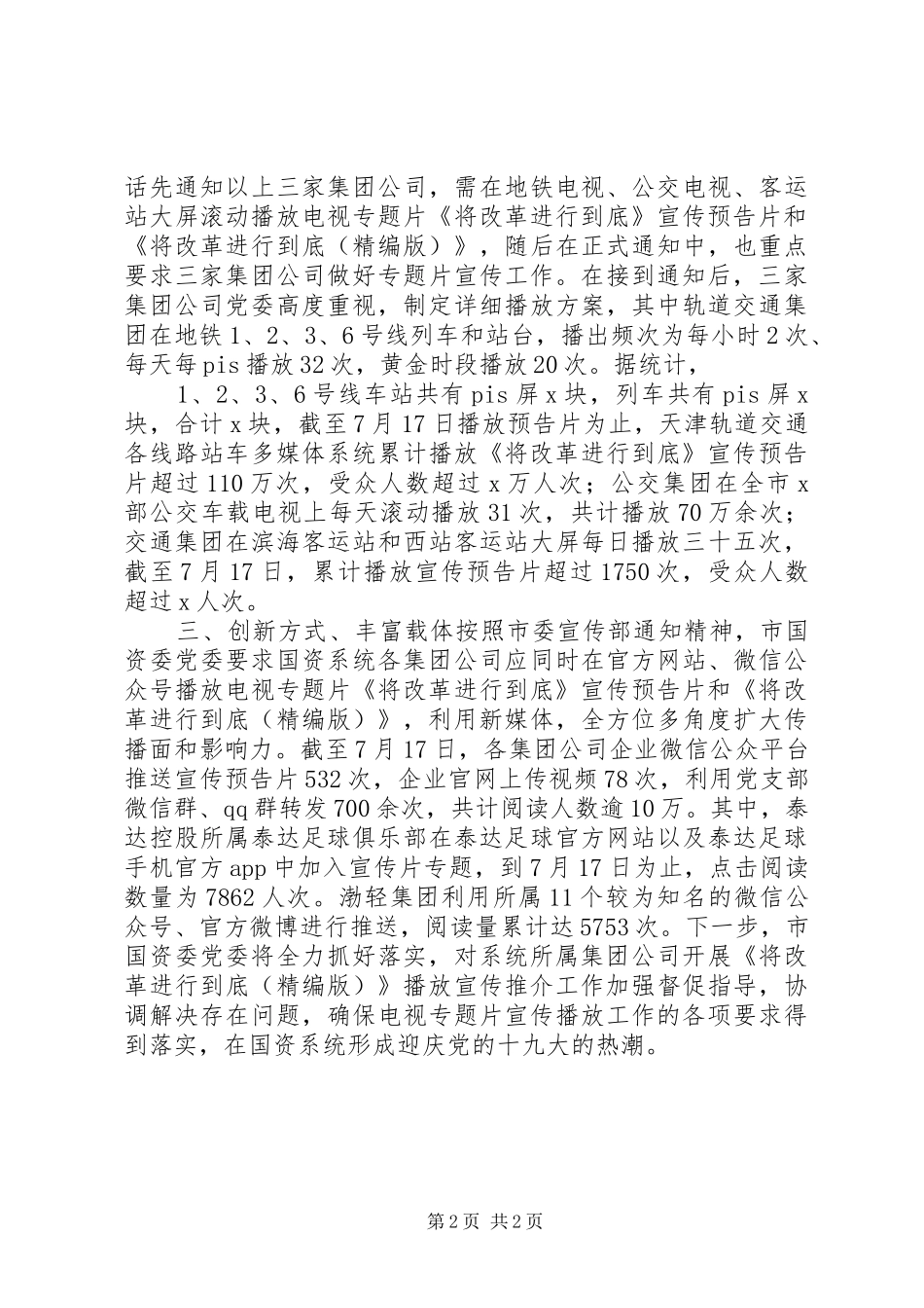 《将改革进行到底》预告片宣传推介工作汇报_第2页