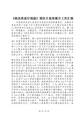 《将改革进行到底》预告片宣传推介工作汇报