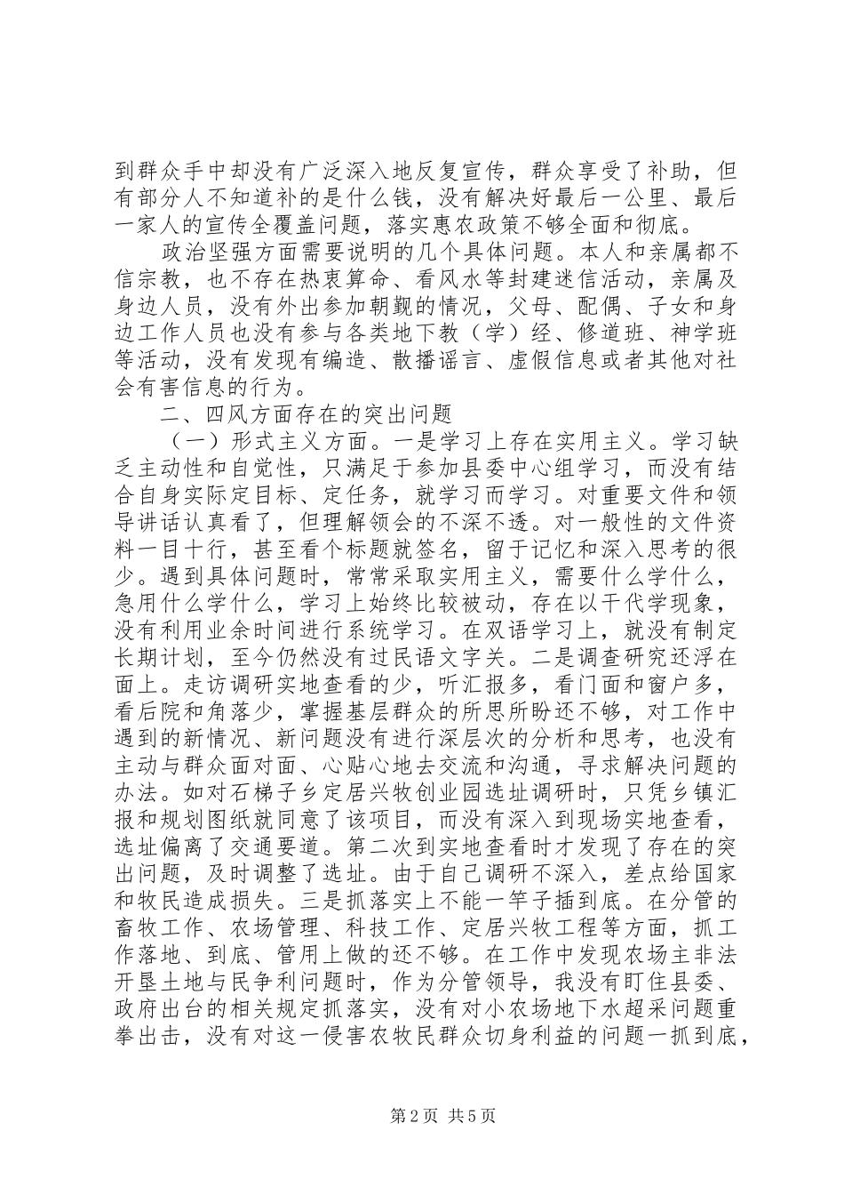 “三严三实”摆问题自查报告_第2页