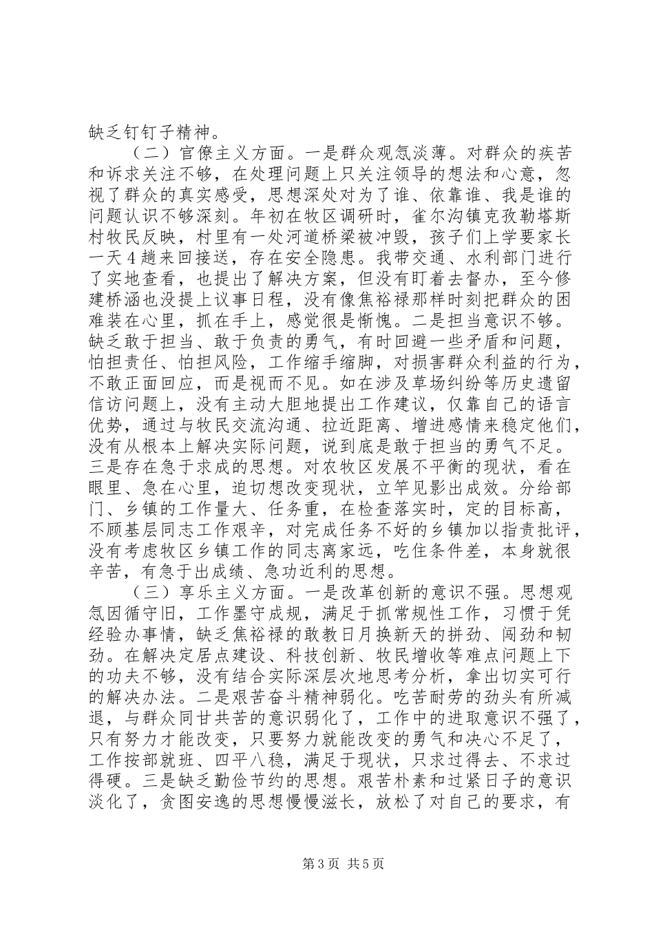 “三严三实”摆问题自查报告_第3页