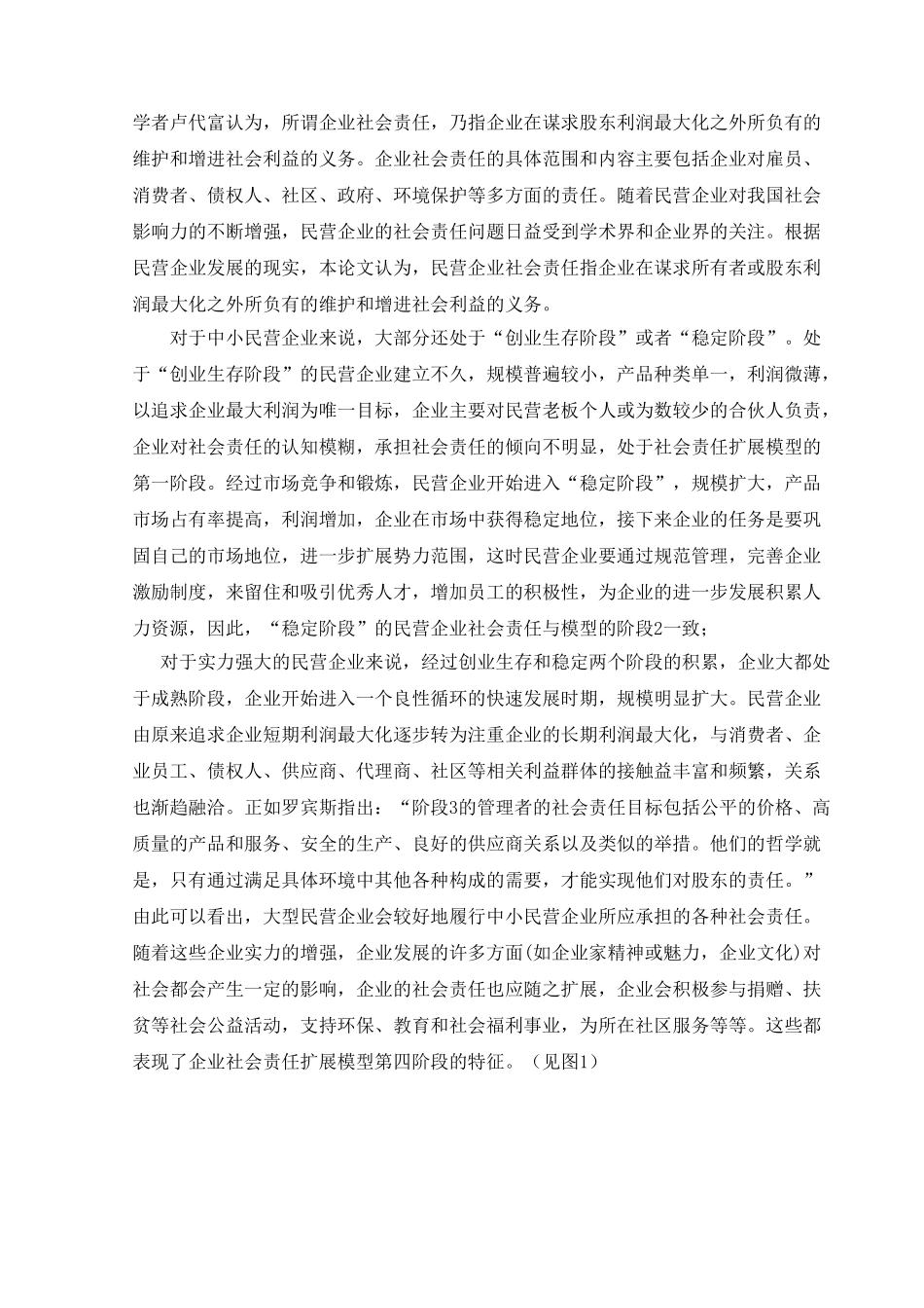 基于民营企业社会责任视角的企业战略研究_第3页