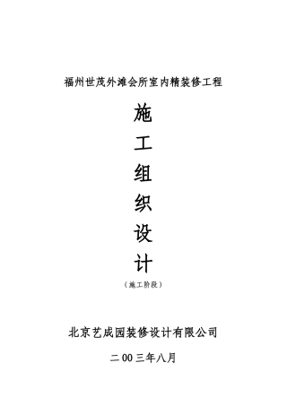 福州世茂外滩会所室内精装修工程施工组织设计