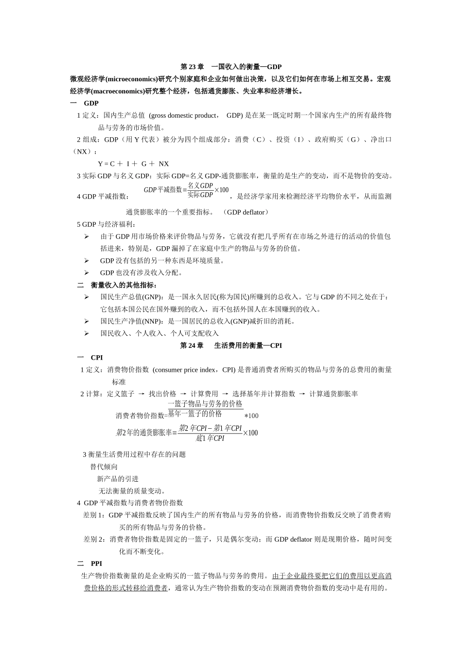 曼昆宏观经济学笔记重点_第1页