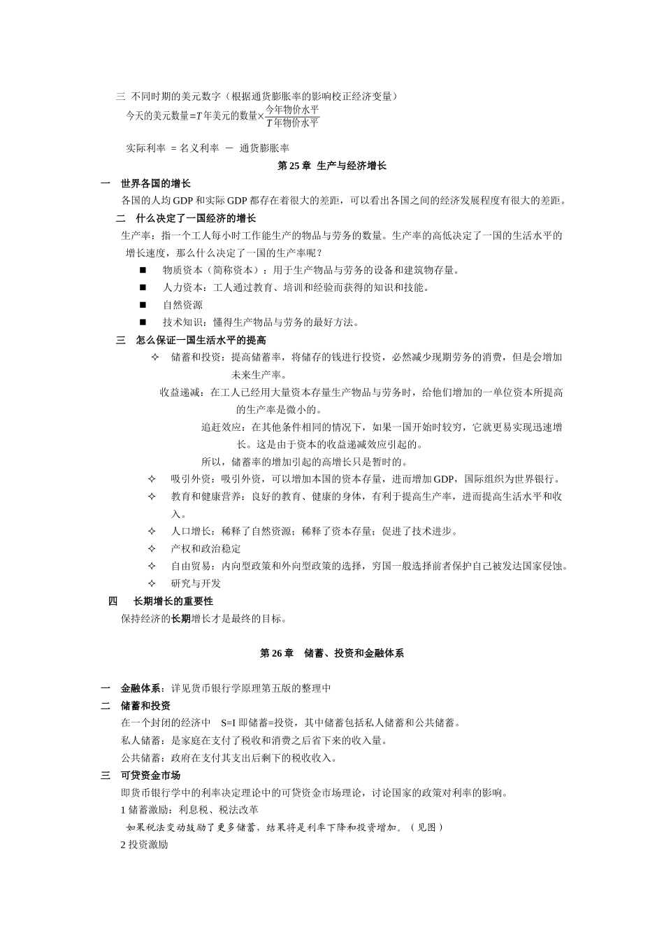 曼昆宏观经济学笔记重点_第2页