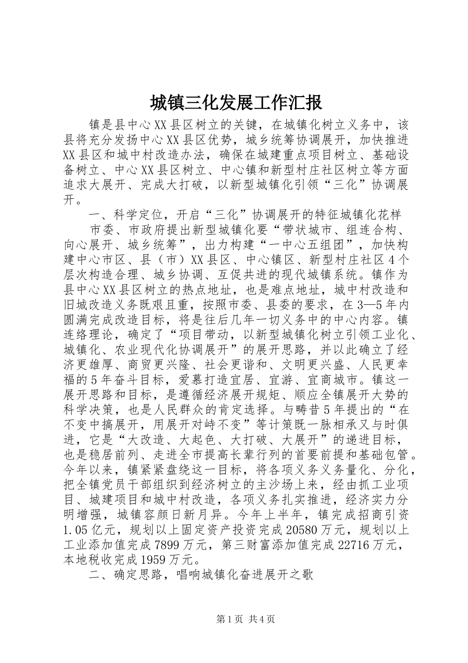 城镇三化发展工作汇报_第1页