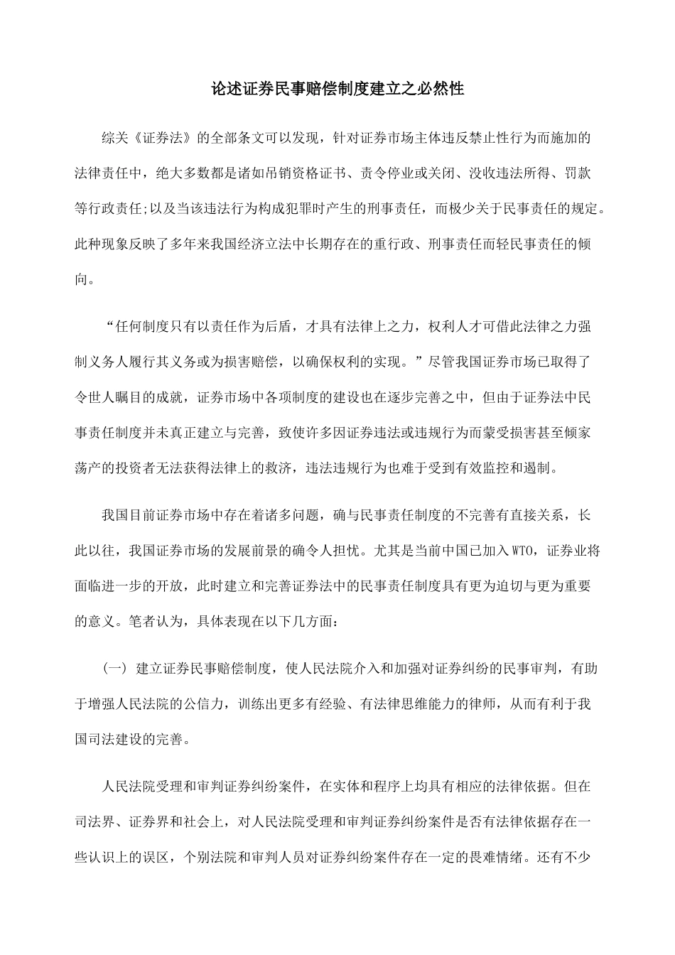 论述证券民事赔偿制度建立之必然性_第1页