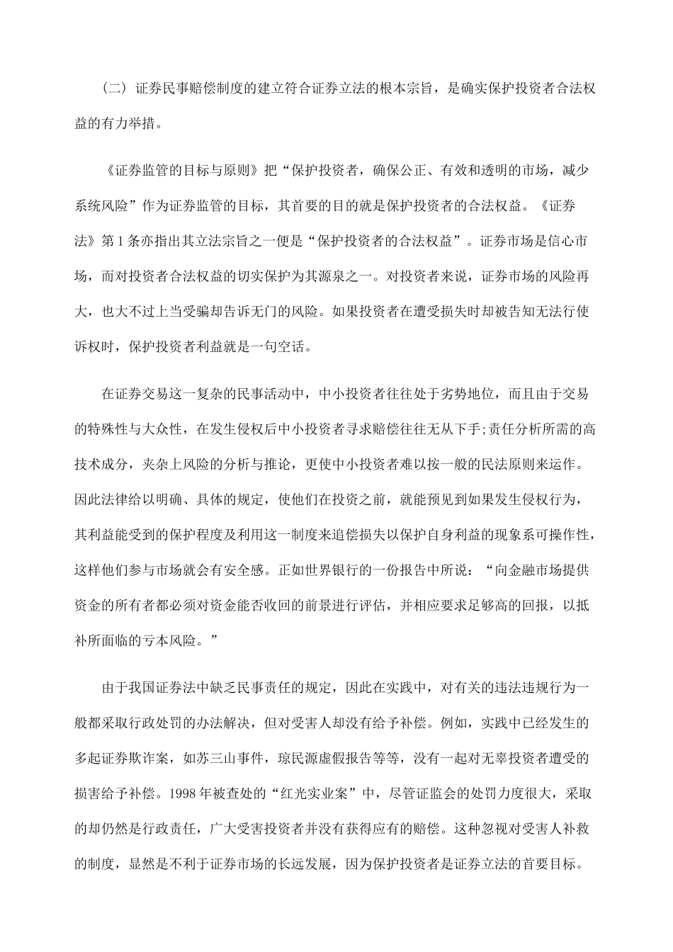 论述证券民事赔偿制度建立之必然性_第3页