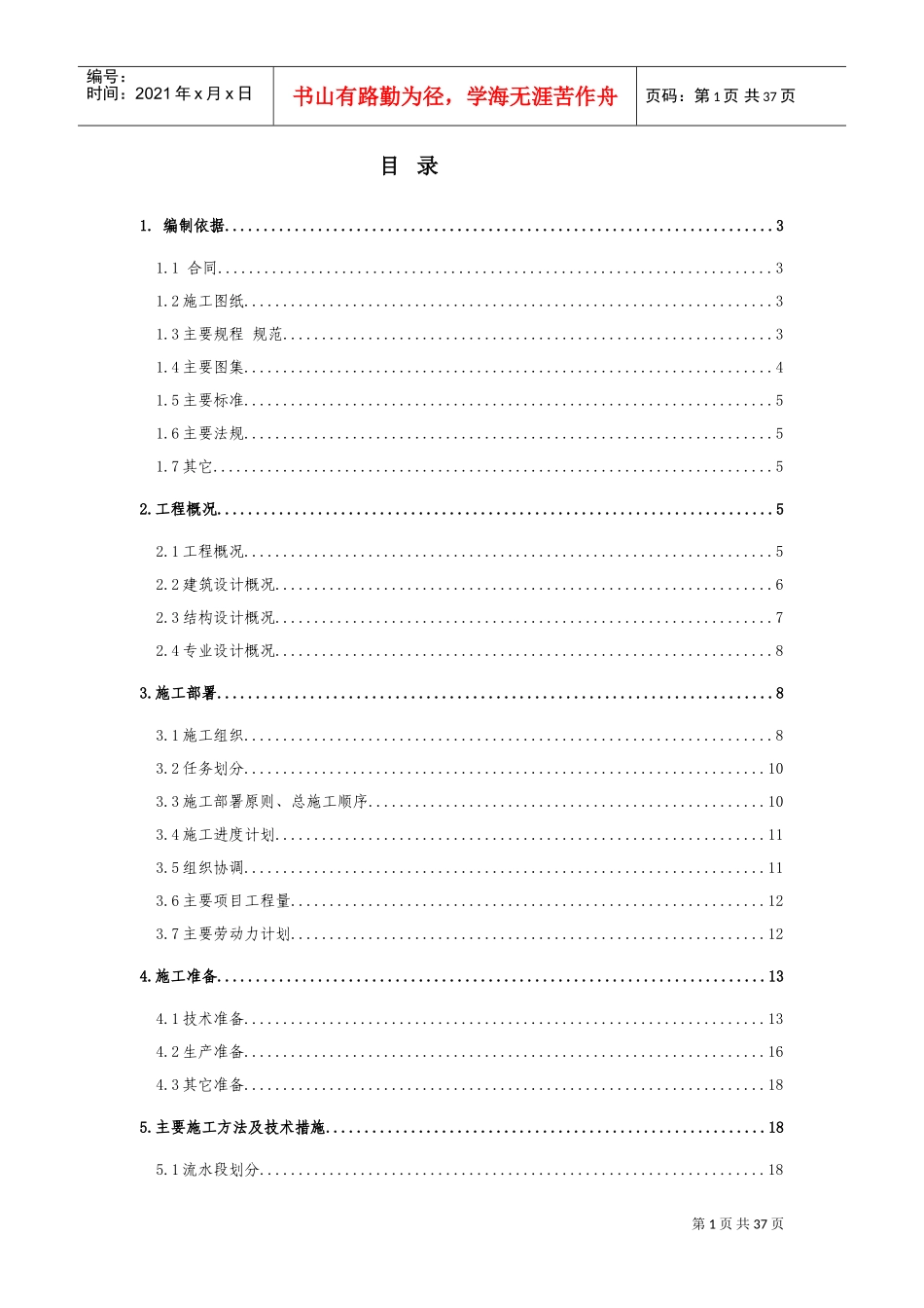 电信局综合楼工程施工组织设计(DOC40页)_第1页