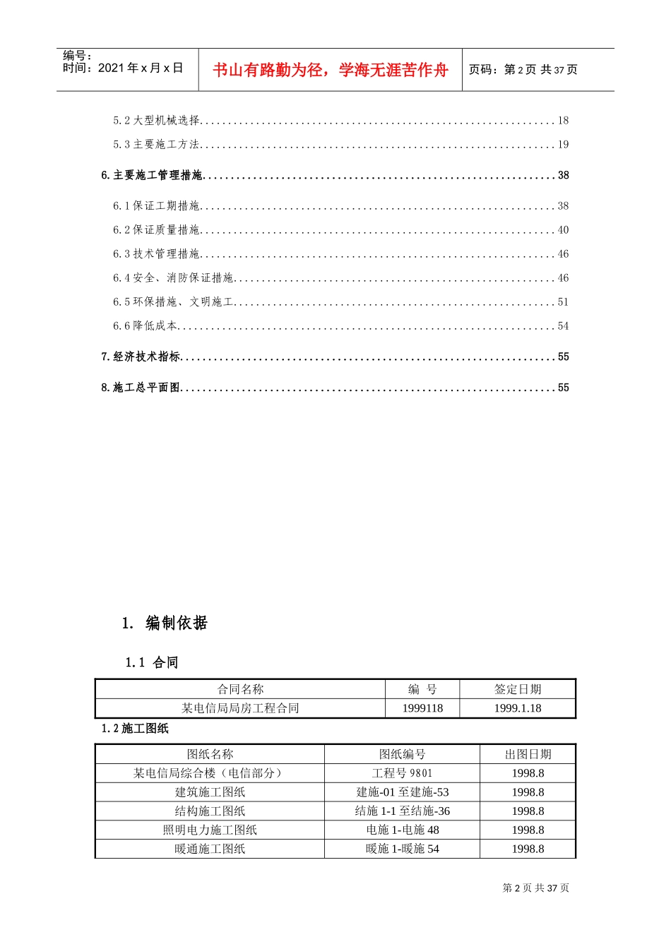 电信局综合楼工程施工组织设计(DOC40页)_第2页