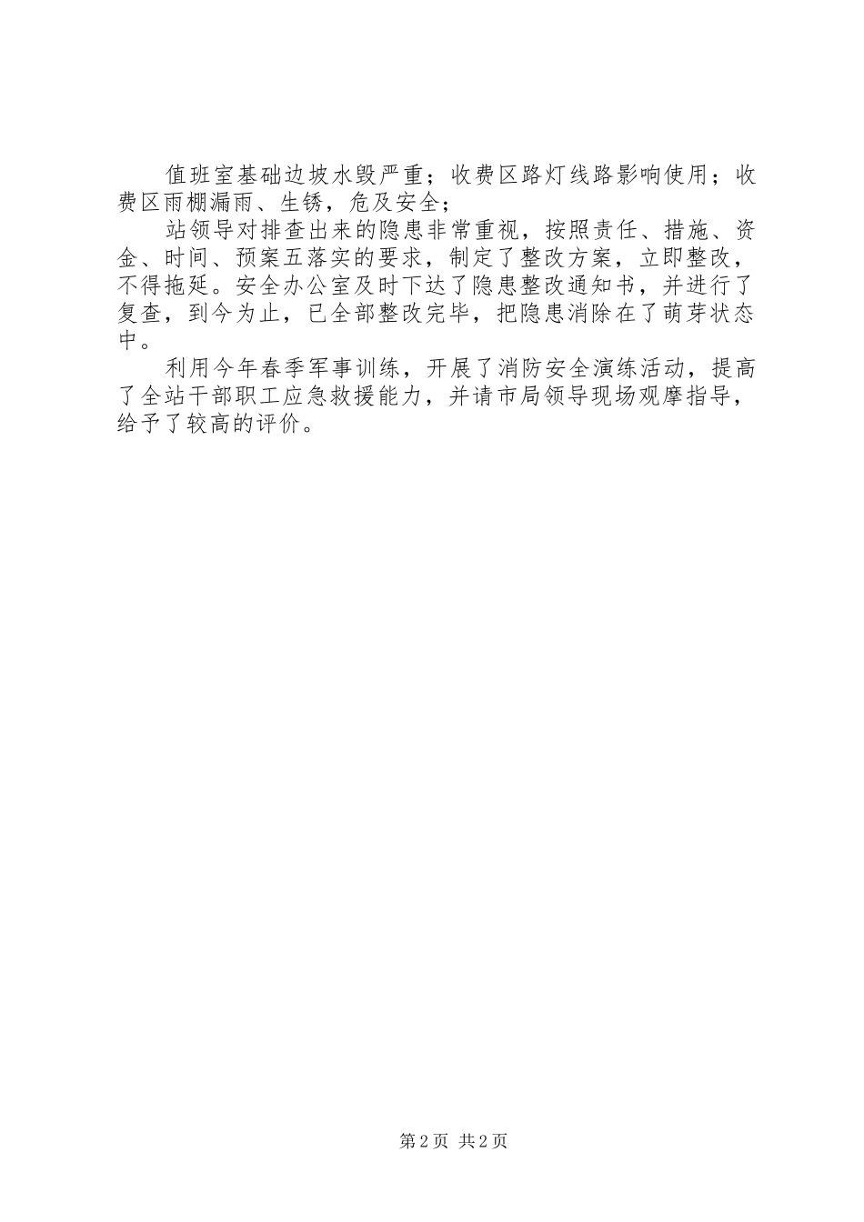 安全生产隐患治理年第二战役汇报材料_第2页