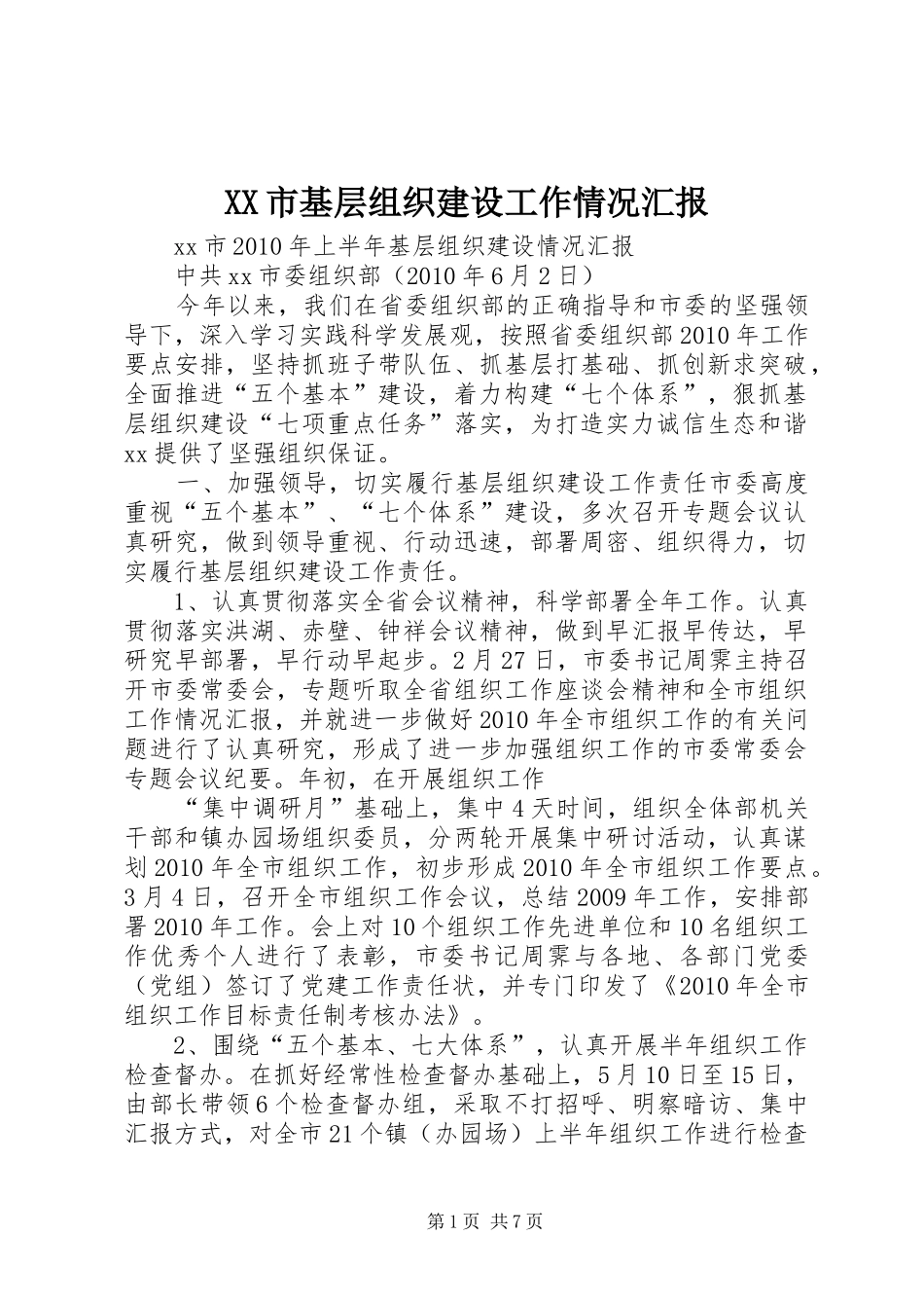 XX市基层组织建设工作情况汇报_第1页