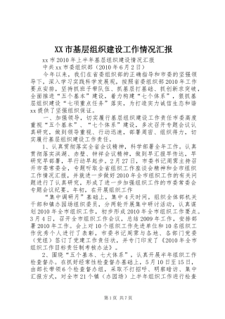 XX市基层组织建设工作情况汇报