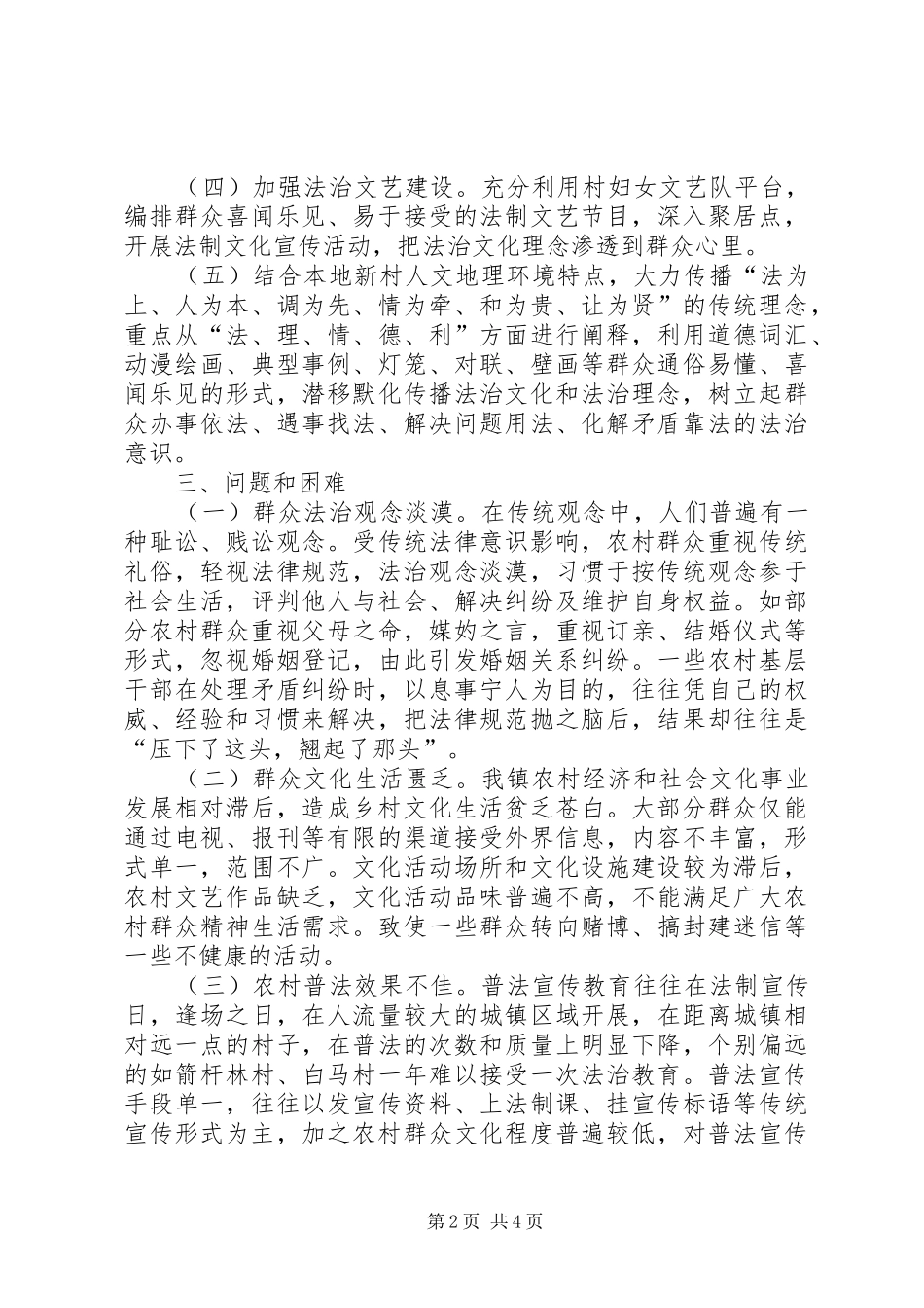 “法治文化进新村”调研报告_第2页