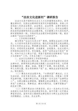 “法治文化进新村”调研报告