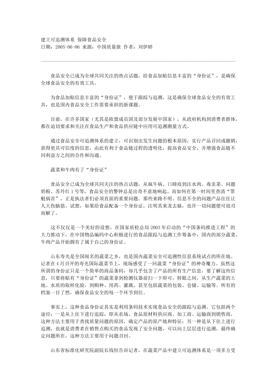 建立可追溯体系 保障食品安全_第1页