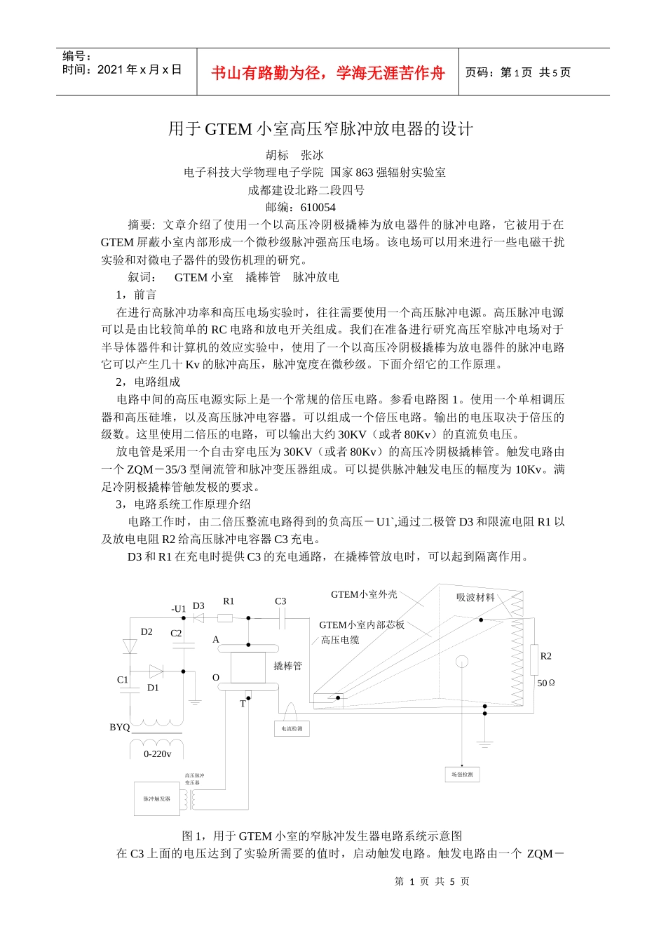 用于GTEM小室高压窄脉冲放电器的设计胡标张冰电子科技_第1页