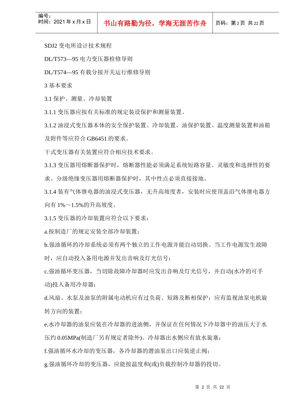 电力变压器运行规程_第2页