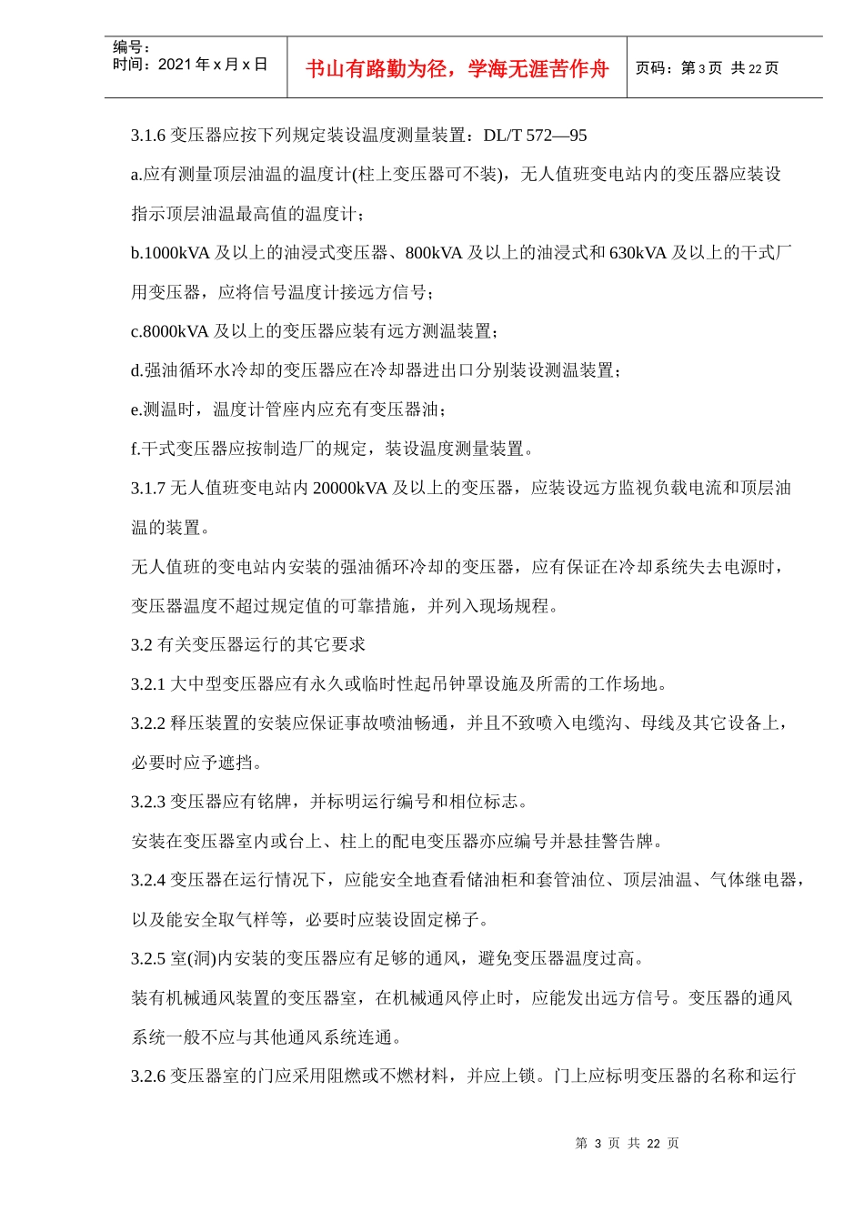 电力变压器运行规程_第3页