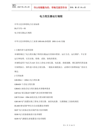电力变压器运行规程