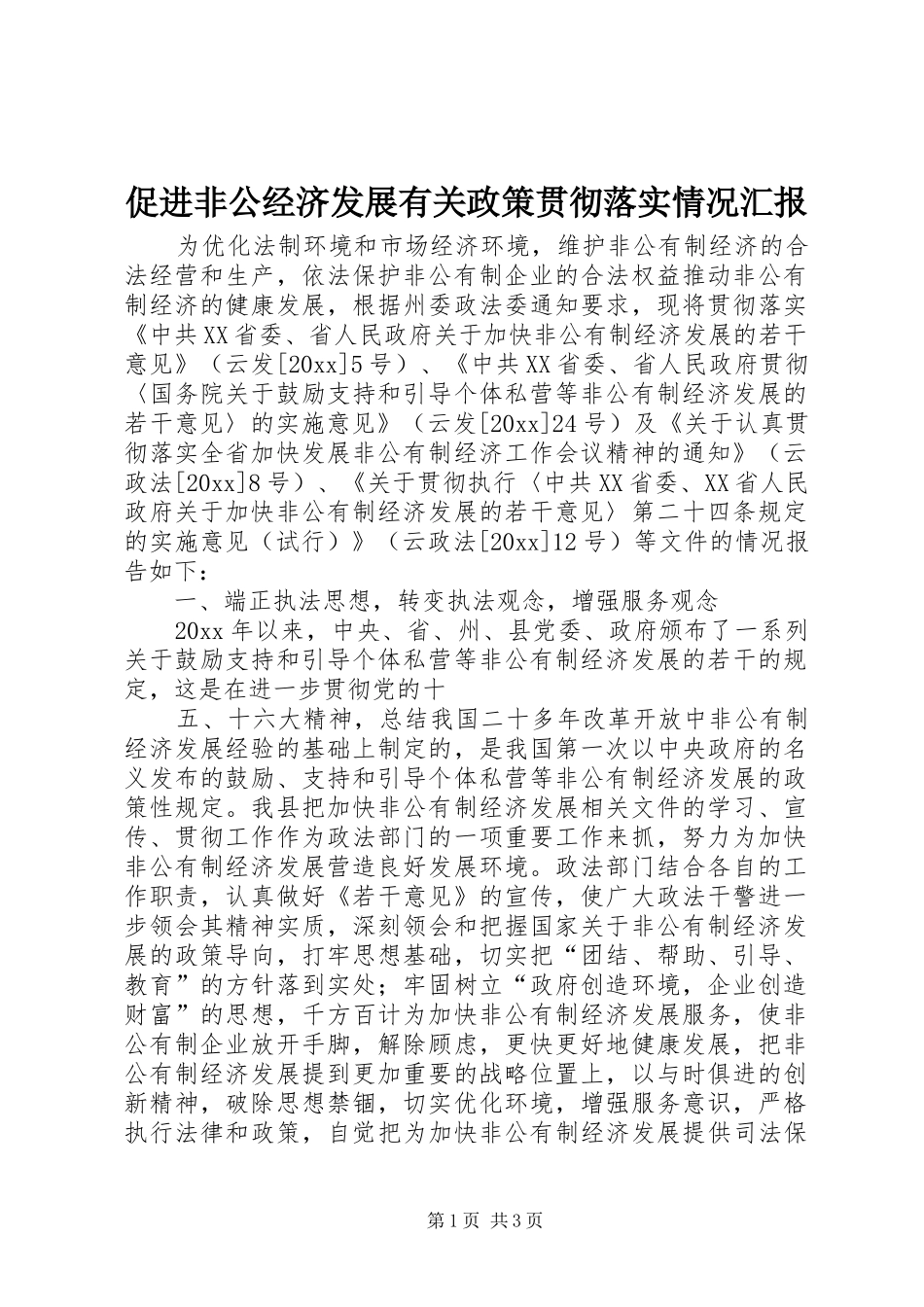促进非公经济发展有关政策贯彻落实情况汇报_第1页