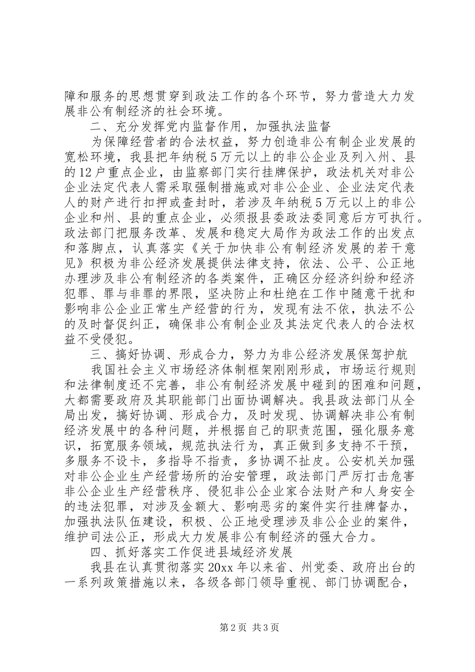 促进非公经济发展有关政策贯彻落实情况汇报_第2页