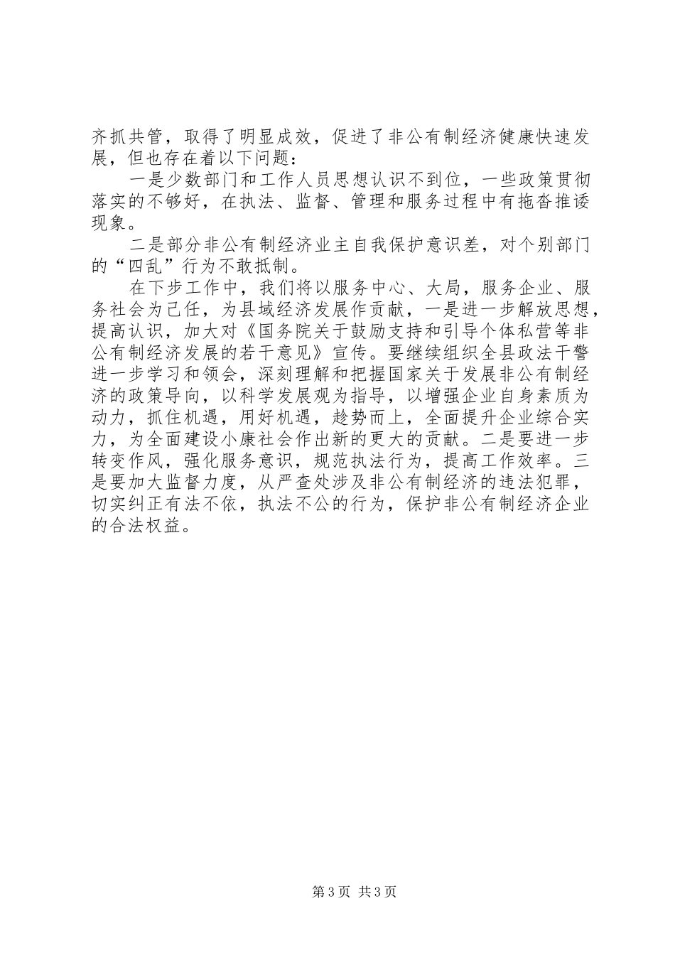 促进非公经济发展有关政策贯彻落实情况汇报_第3页