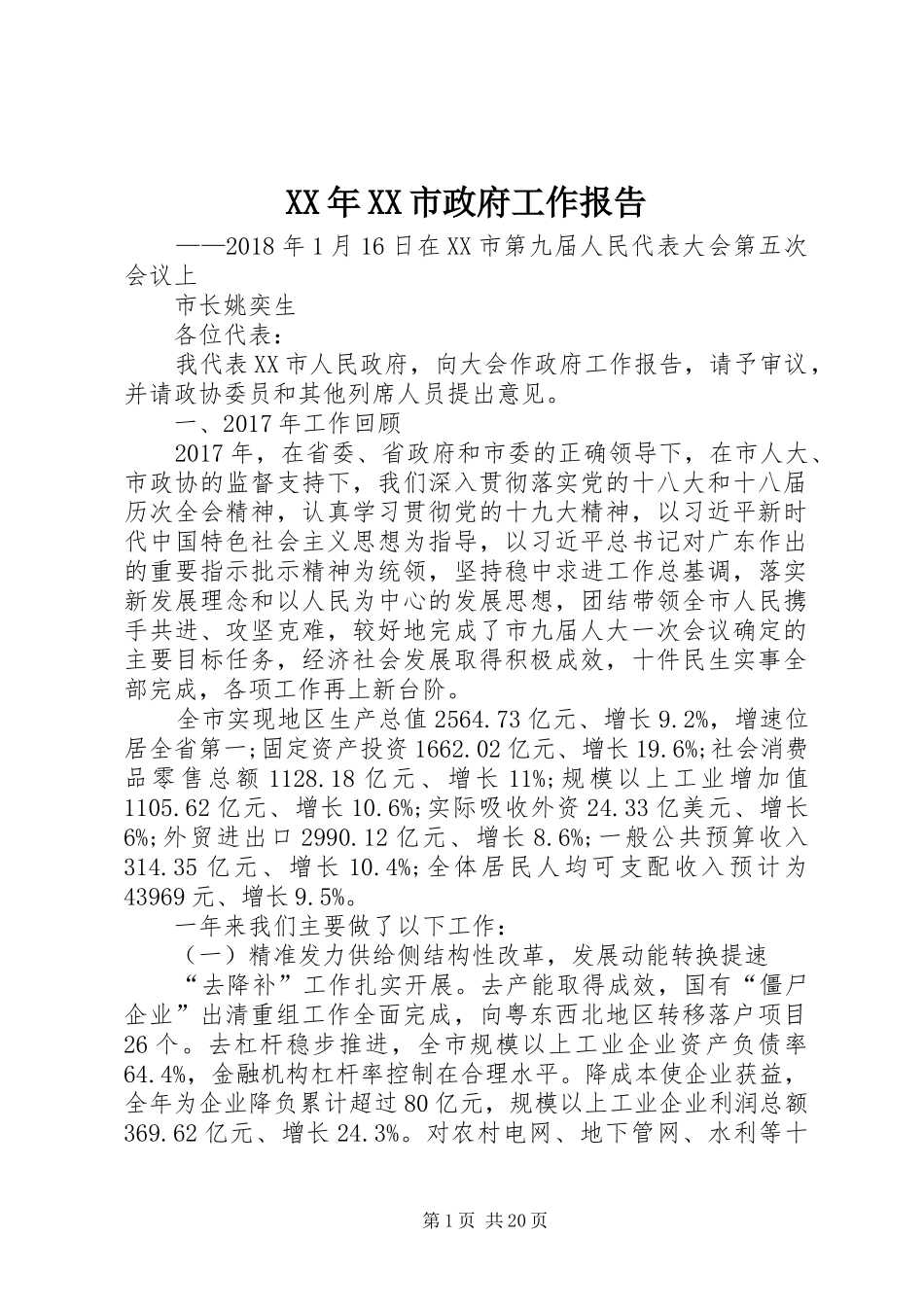 XX年XX市政府工作报告_5 (16)_第1页
