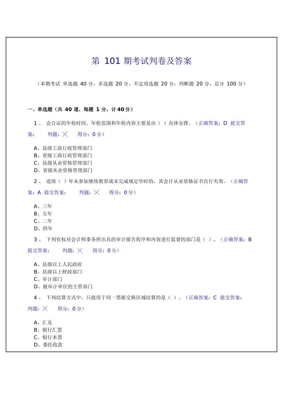 江苏省会计从业资格考试机考模拟题库试题（含答案）_第1页