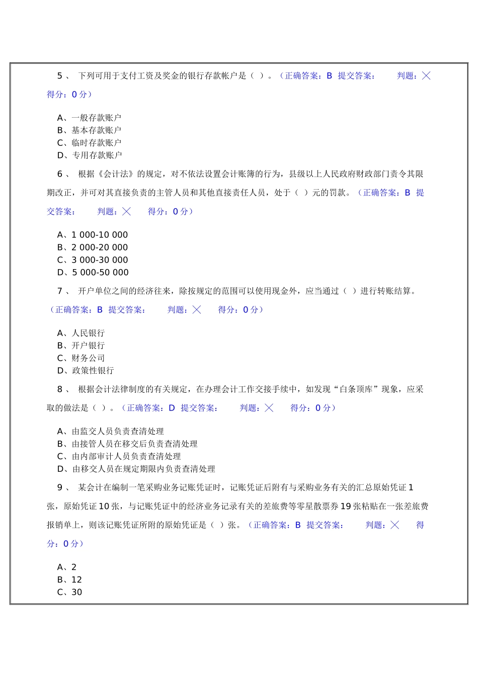 江苏省会计从业资格考试机考模拟题库试题（含答案）_第2页