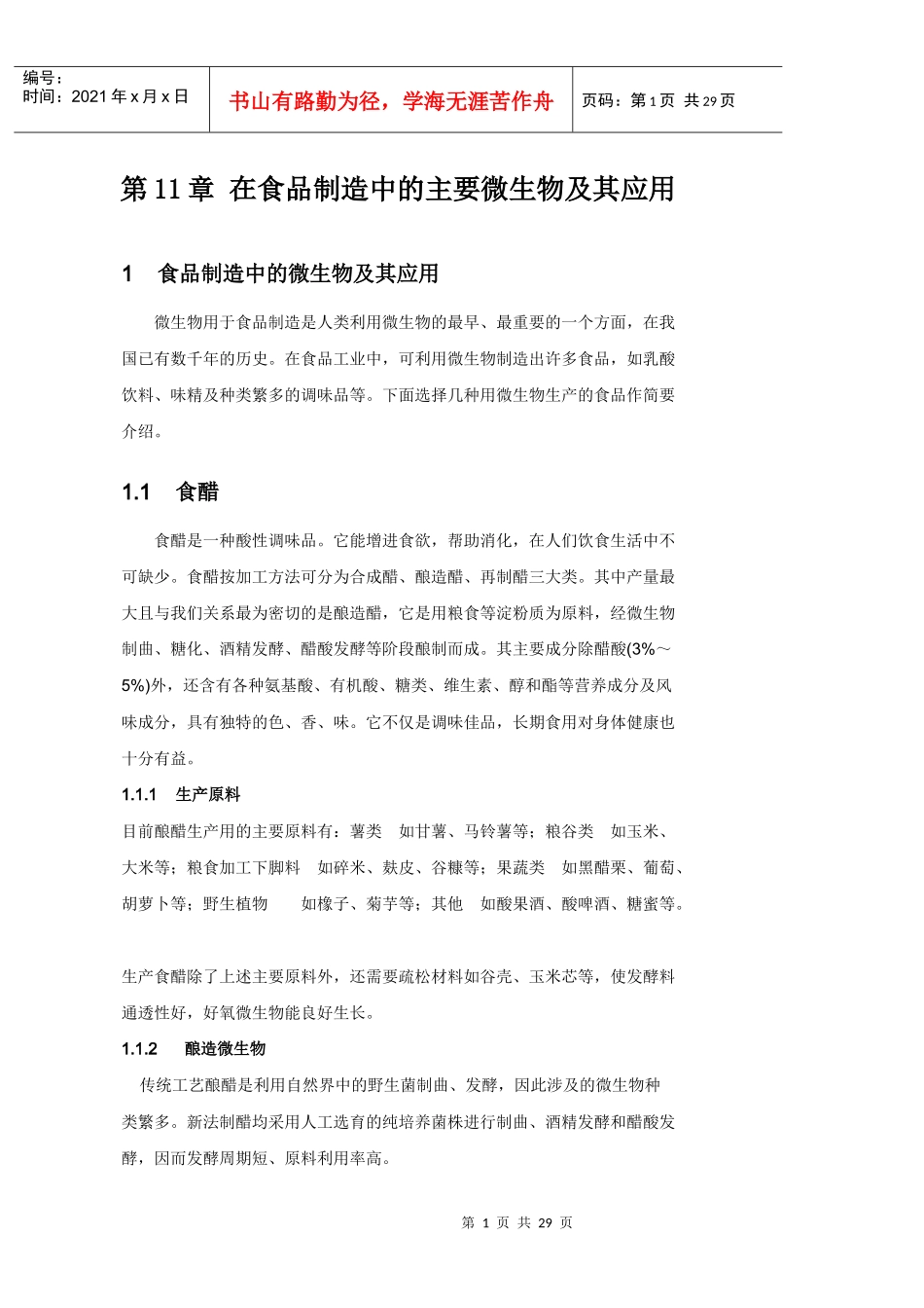 第7章在食品制造中的主要微生物及其应用_第1页