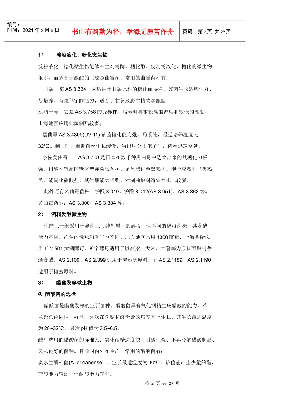 第7章在食品制造中的主要微生物及其应用_第2页